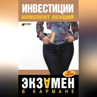 . Инвестиции: конспект лекций