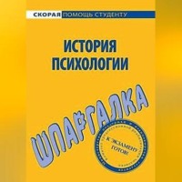 . История психологии. Шпаргалка