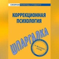 . Коррекционная психология. Шпаргалка