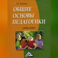 . Общие основы педагогики