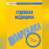 В. В. Баталина. Судебная медицина. Шпаргалка