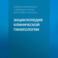 Ксения Викторовна Ткаченко. Энциклопедия клинической гинекологии
