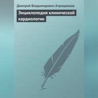 Дмитрий Владимирович Атрощенков. Энциклопедия клинической кардиологии