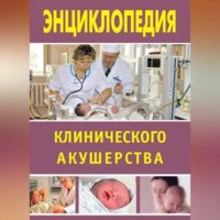Марина Дрангой. Энциклопедия клинического акушерства