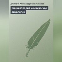 . Энциклопедия клинической онкологии
