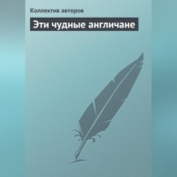Коллектив авторов. Эти чудные англичане