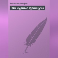 Коллектив авторов. Эти чудные французы