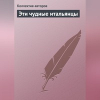 . Эти чудные итальянцы