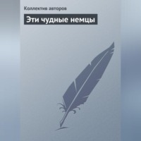 . Эти чудные немцы