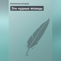 Коллектив авторов. Эти чудные японцы