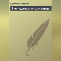 . Эти чудные американцы