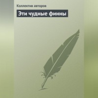 Коллектив авторов. Эти чудные финны