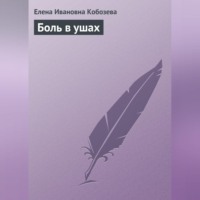 Елена Ивановна Кобозева. Боль в ушах