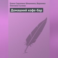 Е. С. Шишинина. Домашний кофе-бар