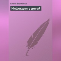 . Инфекции у детей