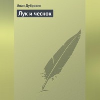 Иван Дубровин. Лук и чеснок