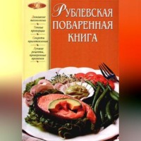 . Рублевская поваренная книга