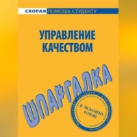 Мария Сергеевна Клочкова. Управление качеством. Шпаргалка