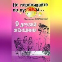 . 9 друзей женщины