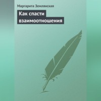 . Как спасти взаимоотношения