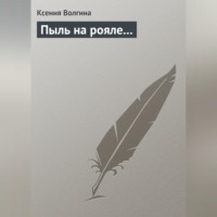 . Пыль на рояле…