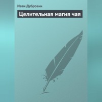 . Целительная магия чая
