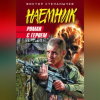. Роман с героем