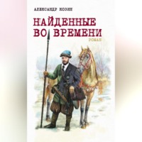 . Найденные во времени