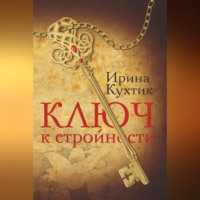 Ирина Кухтик. Ключ к стройности