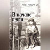 Иван Никитчук. В начале пути