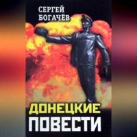 Сергей Богачев. Донецкие повести (сборник)