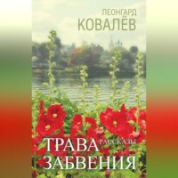 . Трава забвения. Рассказы