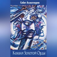 . Казаки Золотой Орды