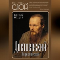 Н. Н. Наседкин. Достоевский. Энциклопедия
