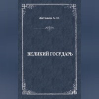 . Великий государь