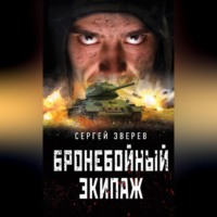 . Бронебойный экипаж