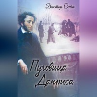 . Пуговица Дантеса