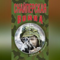. Снайперская война