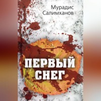 . Первый снег