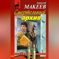 . Смертельный архив