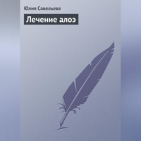 . Лечение алоэ
