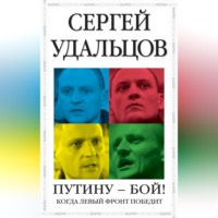 . Путину – бой!