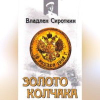 . Золото Колчака