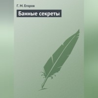. Банные секреты