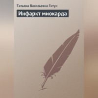 . Инфаркт миокарда