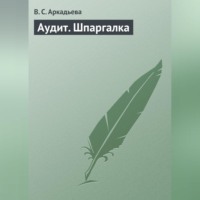 . Аудит. Шпаргалка