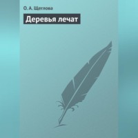 . Деревья лечат