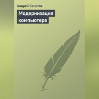 Андрей Кочетов. Модернизация компьютера