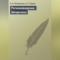 Е. А. Петрухина. Регионоведение. Шпаргалка