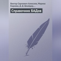 В. С. Алексеев. Справочник БАДов